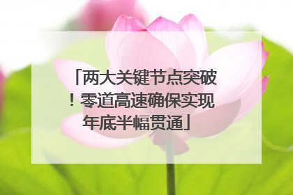两大关键节点突破！零道高速确保实现年底半幅贯通