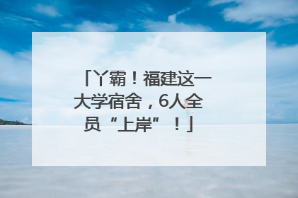 丫霸！福建这一大学宿舍，6人全员“上岸”！