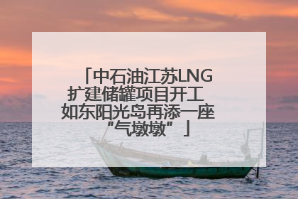 中石油江苏LNG扩建储罐项目开工 如东阳光岛再添一座“气墩墩”