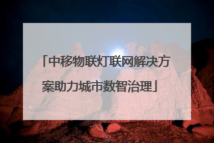 中移物联灯联网解决方案助力城市数智治理