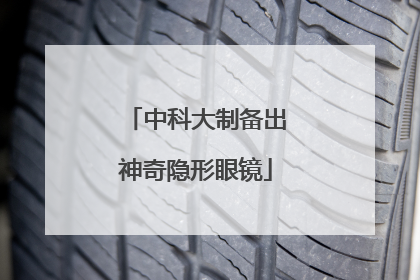 中科大制备出神奇隐形眼镜