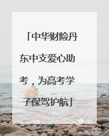 中华财险丹东中支爱心助考，为高考学子保驾护航