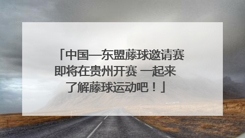中国—东盟藤球邀请赛即将在贵州开赛 一起来了解藤球运动吧！