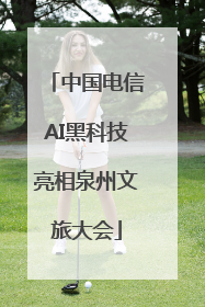 中国电信AI黑科技亮相泉州文旅大会