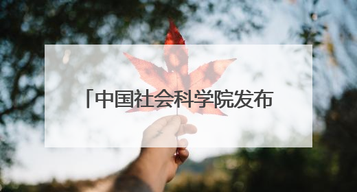 中国社会科学院发布7项科技考古与文化遗产保护重大成果