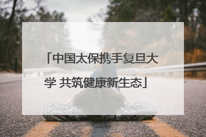 中国太保携手复旦大学 共筑健康新生态