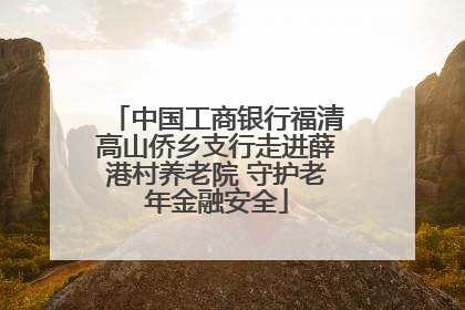 中国工商银行福清高山侨乡支行走进薛港村养老院 守护老年金融安全