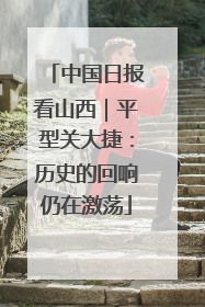 中国日报看山西｜平型关大捷：历史的回响仍在激荡
