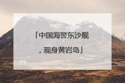 中国海警东沙舰，现身黄岩岛