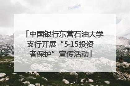 中国银行东营石油大学支行开展“5·15投资者保护”宣传活动