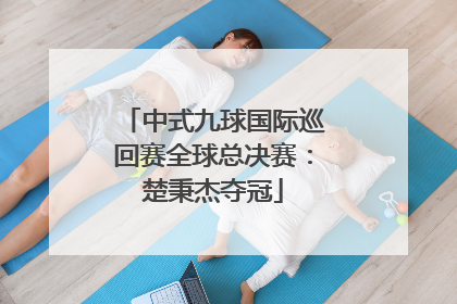 中式九球国际巡回赛全球总决赛：楚秉杰夺冠