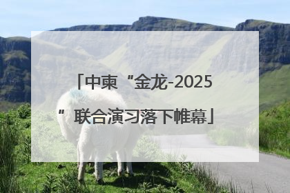 中柬“金龙-2025”联合演习落下帷幕