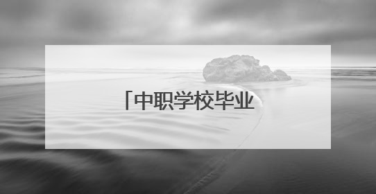 中职学校毕业升本科，一个班九人还考上研