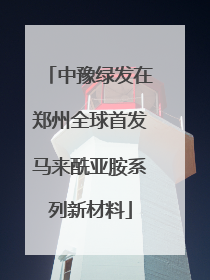 中豫绿发在郑州全球首发马来酰亚胺系列新材料