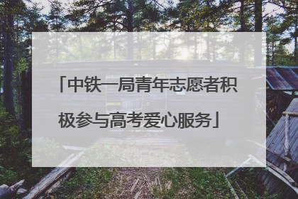 中铁一局青年志愿者积极参与高考爱心服务