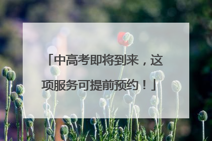 中高考即将到来，这项服务可提前预约！