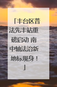 丰台区普法先丰站重磅启动 南中轴法治新地标现身！