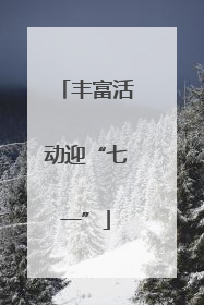 丰富活动迎“七一”