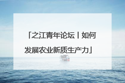 之江青年论坛丨如何发展农业新质生产力