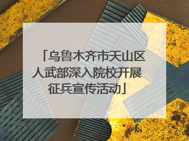 乌鲁木齐市天山区人武部深入院校开展征兵宣传活动