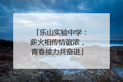 乐山实验中学：薪火相传情谊浓，青春接力共奋进