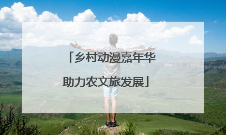 乡村动漫嘉年华助力农文旅发展