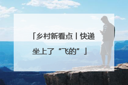 乡村新看点丨快递坐上了“飞的”