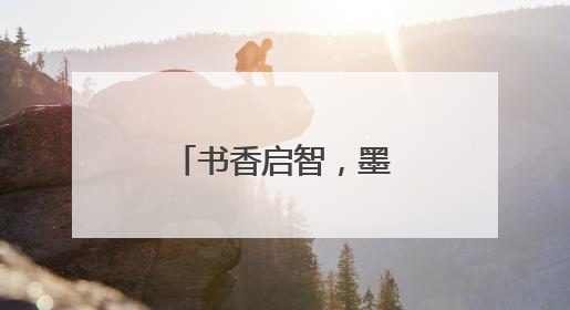 书香启智，墨韵润心：大窑中心小学开展教师专业成长活动