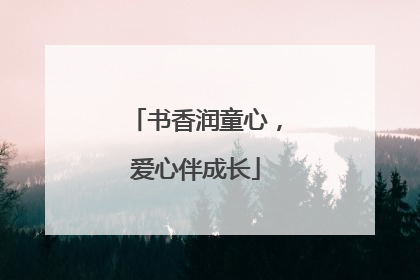 书香润童心，爱心伴成长