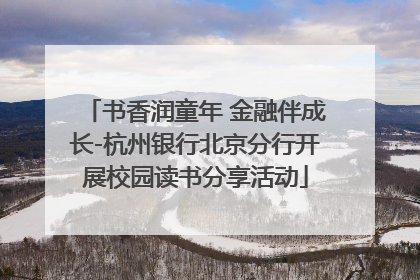 书香润童年 金融伴成长-杭州银行北京分行开展校园读书分享活动