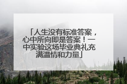 人生没有标准答案，心中所向即是答案！一中实验这场毕业典礼充满温情和力量