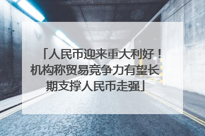 人民币迎来重大利好！机构称贸易竞争力有望长期支撑人民币走强