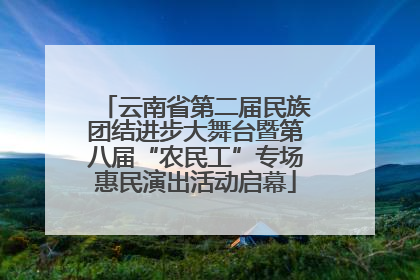 云南省第二届民族团结进步大舞台暨第八届“农民工”专场惠民演出活动启幕