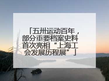 五卅运动百年，部分重要档案史料首次亮相“上海工会发展历程展”