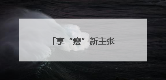 享“瘦”新主张｜青滨附院中医体重管理门诊开诊