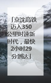 京沈高铁迈入350公里时速新时代，最快2小时29分到达