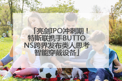 亮剑IPO冲刺期！特斯联携手BUTTONS跨界发布类人思考智能穿戴设备