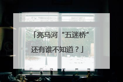 亮马河“五迷桥”还有谁不知道？