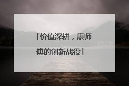 价值深耕，康师傅的创新战役