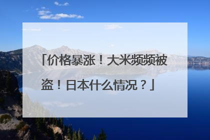价格暴涨！大米频频被盗！日本什么情况？