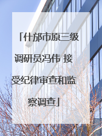 什邡市原三级调研员冯伟 接受纪律审查和监察调查