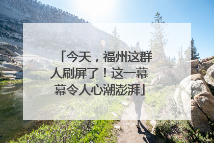 今天，福州这群人刷屏了！这一幕幕令人心潮澎湃