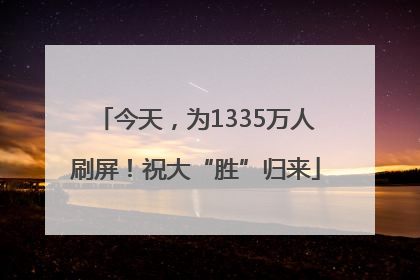 今天，为1335万人刷屏！祝大“胜”归来