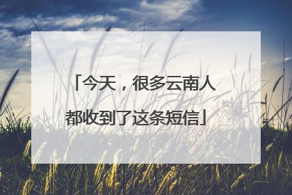 今天，很多云南人都收到了这条短信