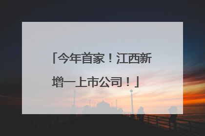 今年首家！江西新增一上市公司！