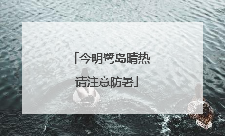 今明鹭岛晴热 请注意防暑
