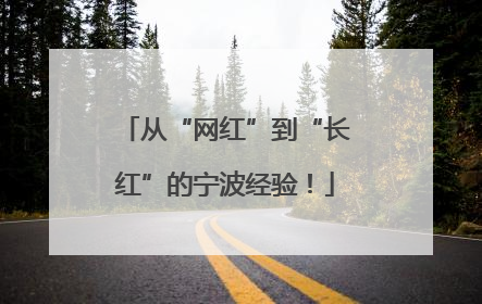 从“网红”到“长红”的宁波经验！