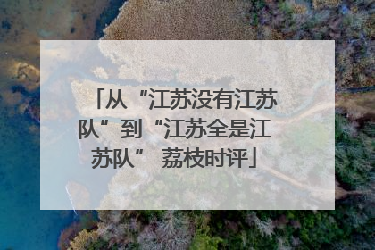 从“江苏没有江苏队”到“江苏全是江苏队” 荔枝时评