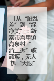 从“脏乱差”到“绿净美”：新泰市宫里镇高泉村“三清三拆”破顽疾，无人机“天眼”护新颜