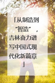从制造到“智造”，吉林奋力谱写中国式现代化新篇章